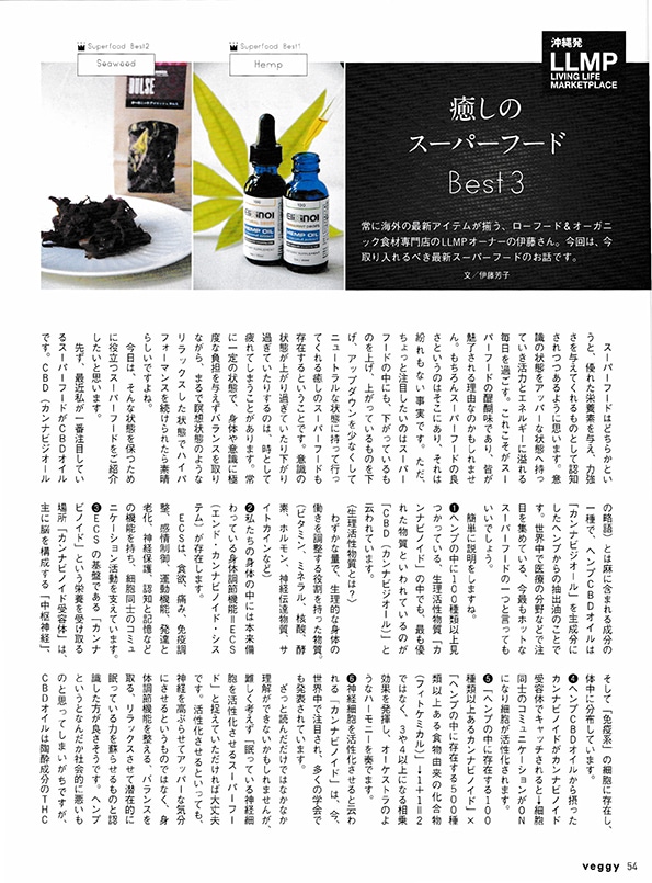 癒やしのスーパーフード。最近一番注目しているスーパーフードがCBDオイルです。CBD（カンナビジオールの略語）とは麻に含まれる成分の一種で、ヘンプCBDオイルは「カンナビジオール」を主成分にしたヘンプからの抽出油のことです。世界中で医療の分野などで注目を集めている、今最も