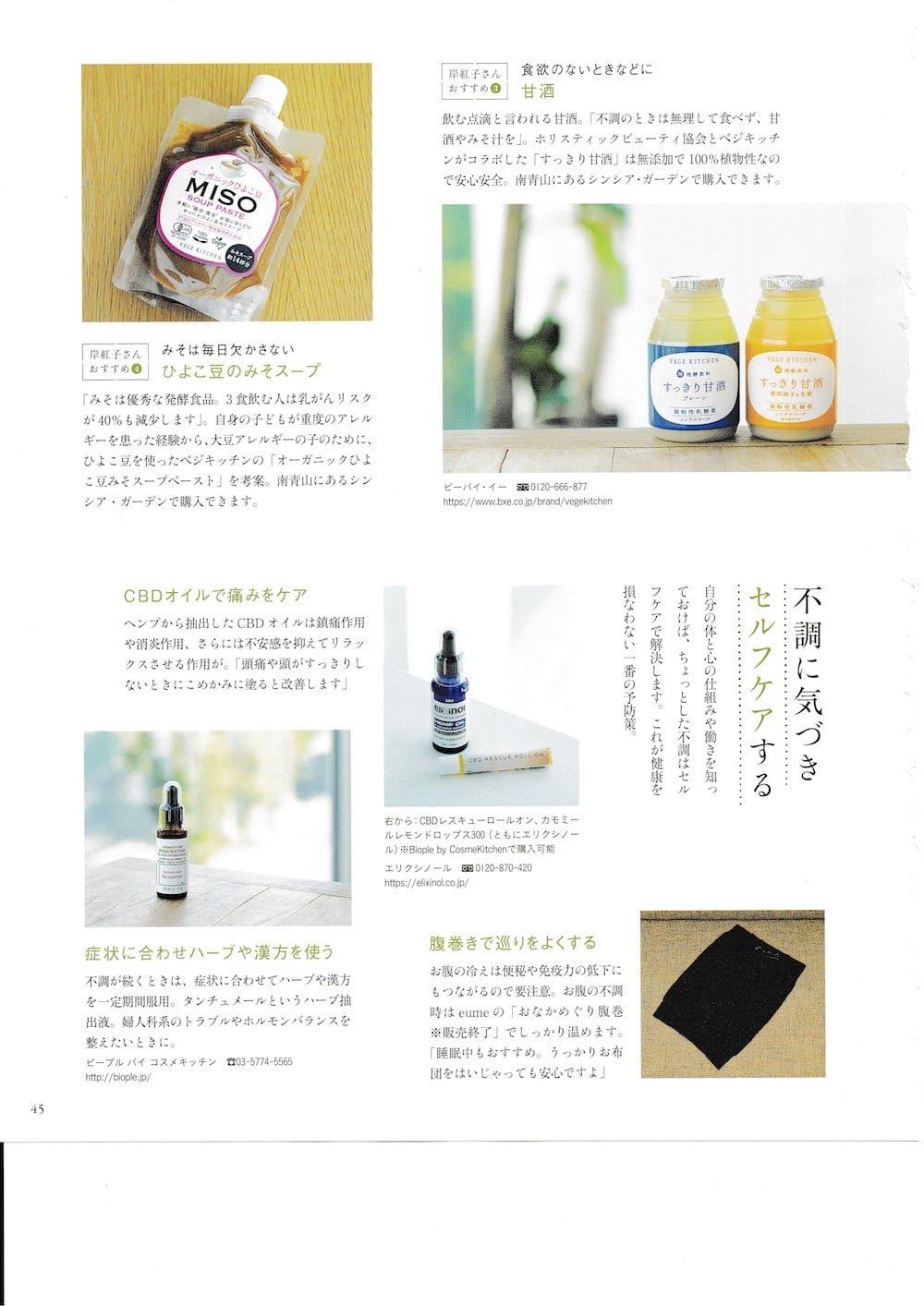不調に気づきセルフケアする。自分の体と心の仕組みや働きを知っておけば、ちょっとした不調はセルフケアで解決します。これが健康を損なわない一番の予防策。CBDオイルで痛みをケア。ヘンプから抽出したCBDオイルは鎮痛作用や消炎作用、さらには不安感を抑えてリラックスさせる作用が。「頭痛や頭がすっきりしないときにこめかみに塗ると改善します」