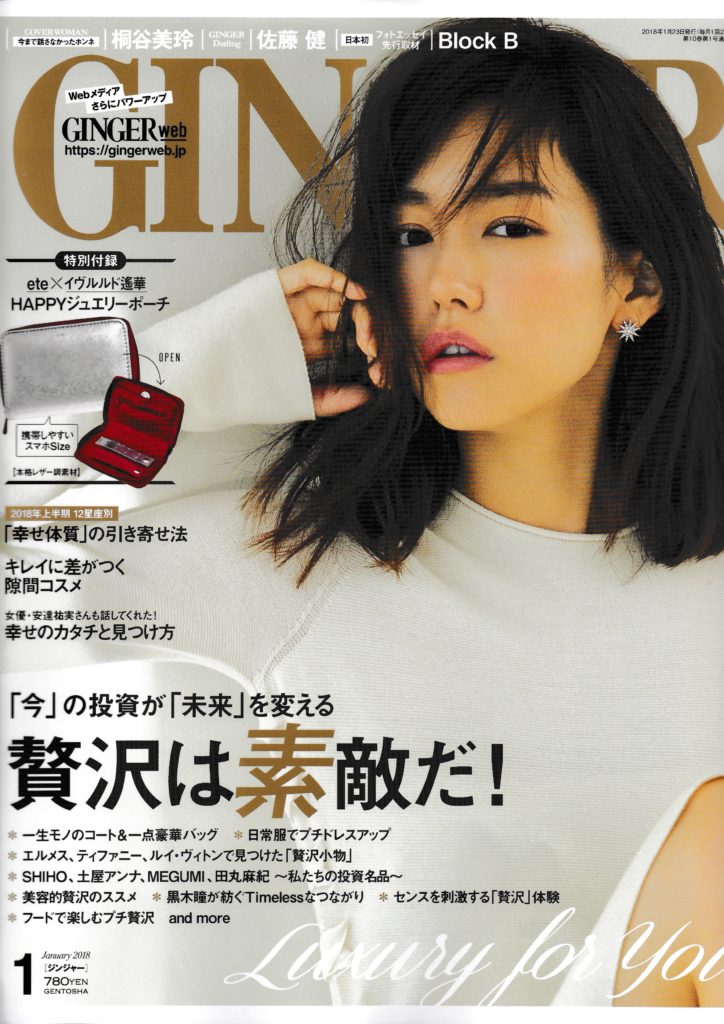 雑誌掲載のお知らせ Ginger 1月号 Cbdオイル エリクシノール Elixinol