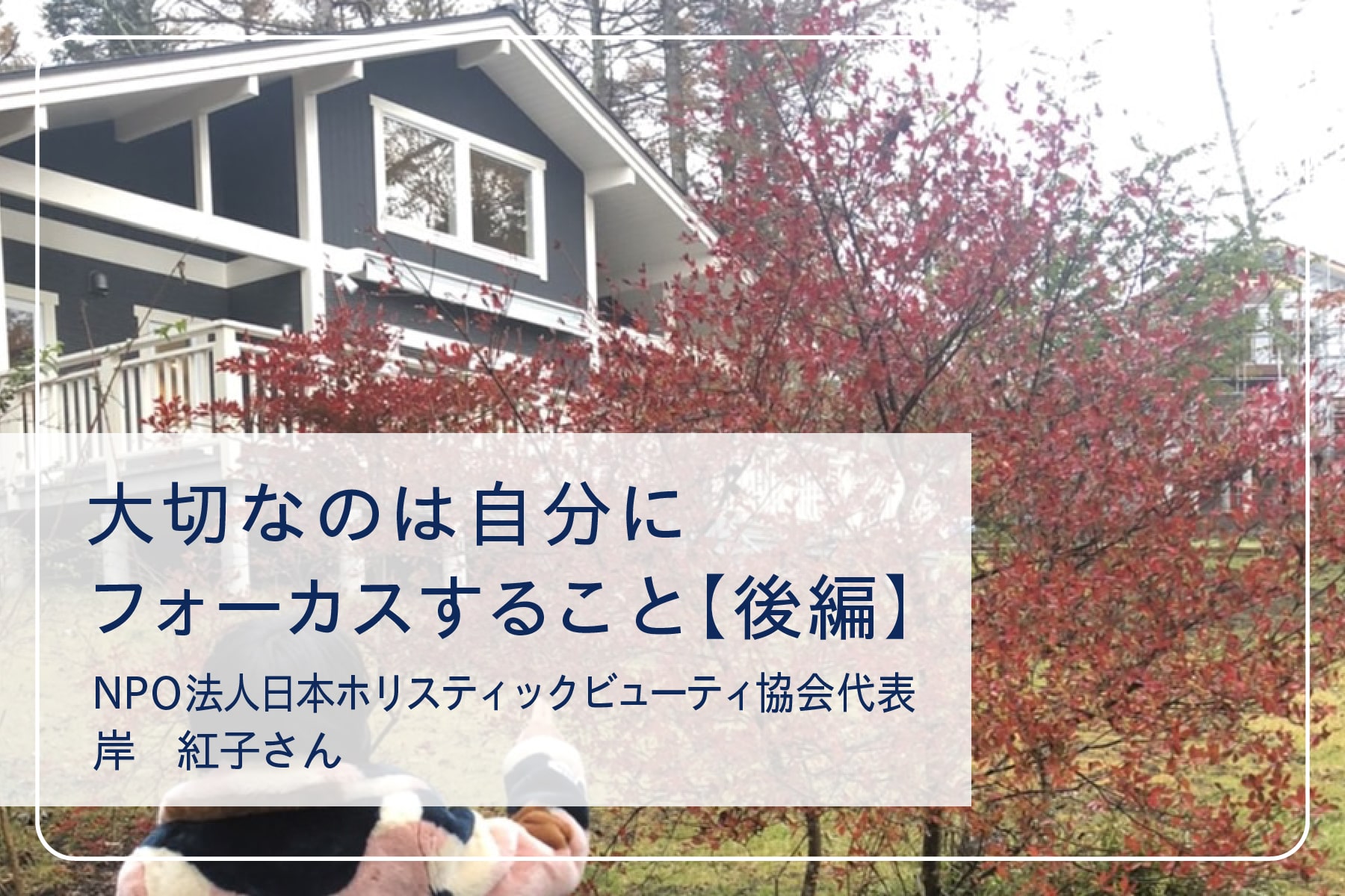 スペシャルインタビューVol.3　岸紅子さん　後編