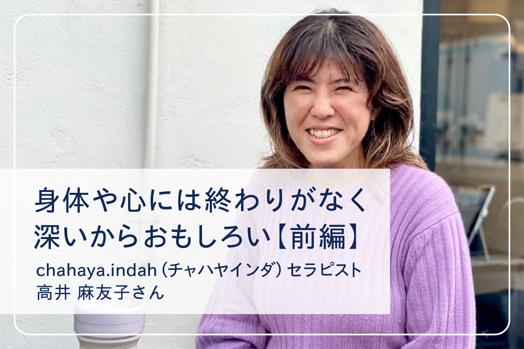 スペシャルインタビューVol.4　 マッサージサロン『chahaya.indah（チャハヤインダ）』高井麻友子さん　前編