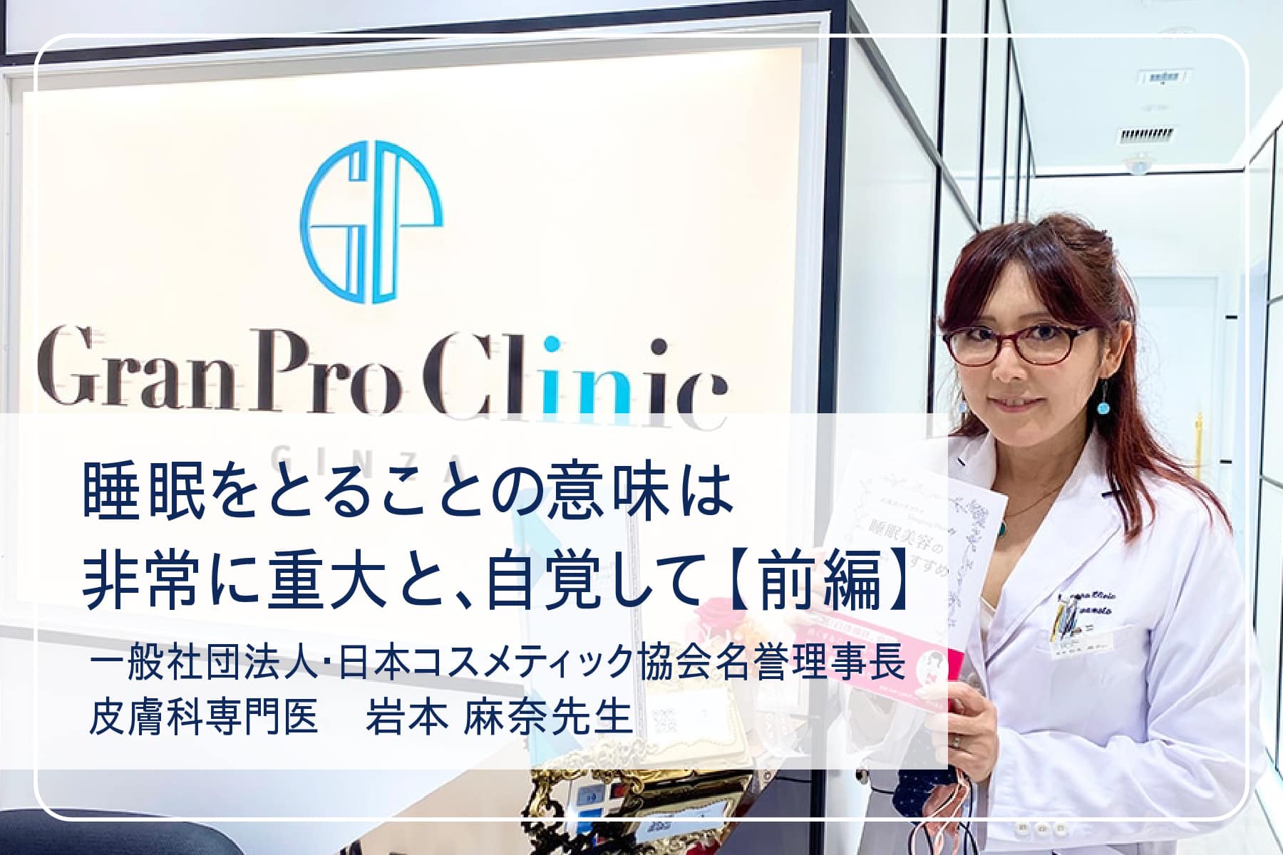 スペシャルインタビューVol.5　医師 岩本麻奈さん　前編