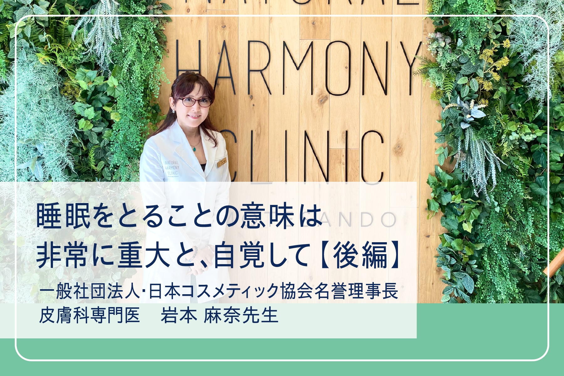 スペシャルインタビューVol.5　医師 岩本麻奈さん　後編