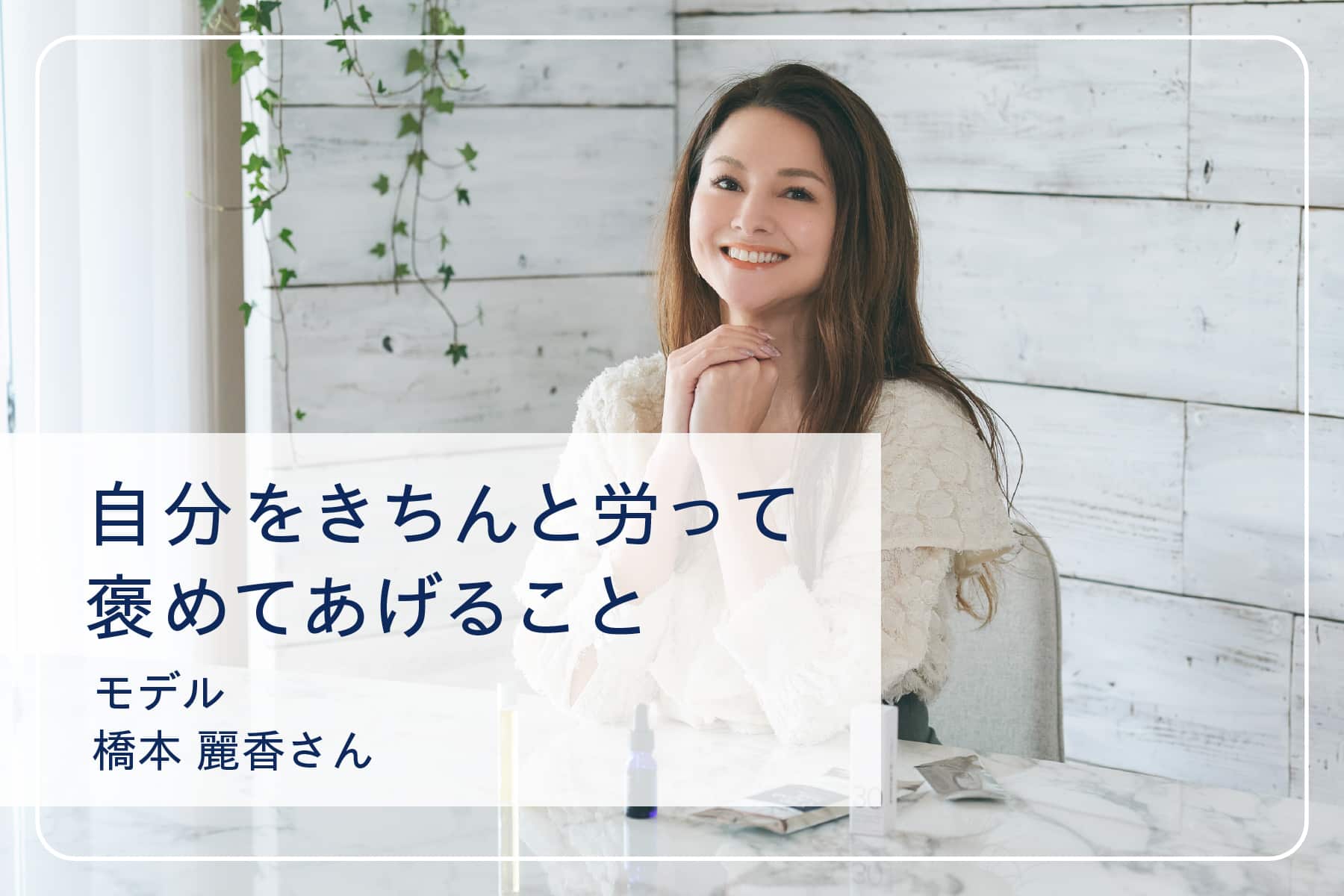 心地いい暮らしを送るスペシャリストたち Vol.6 モデル 橋本麗香さん