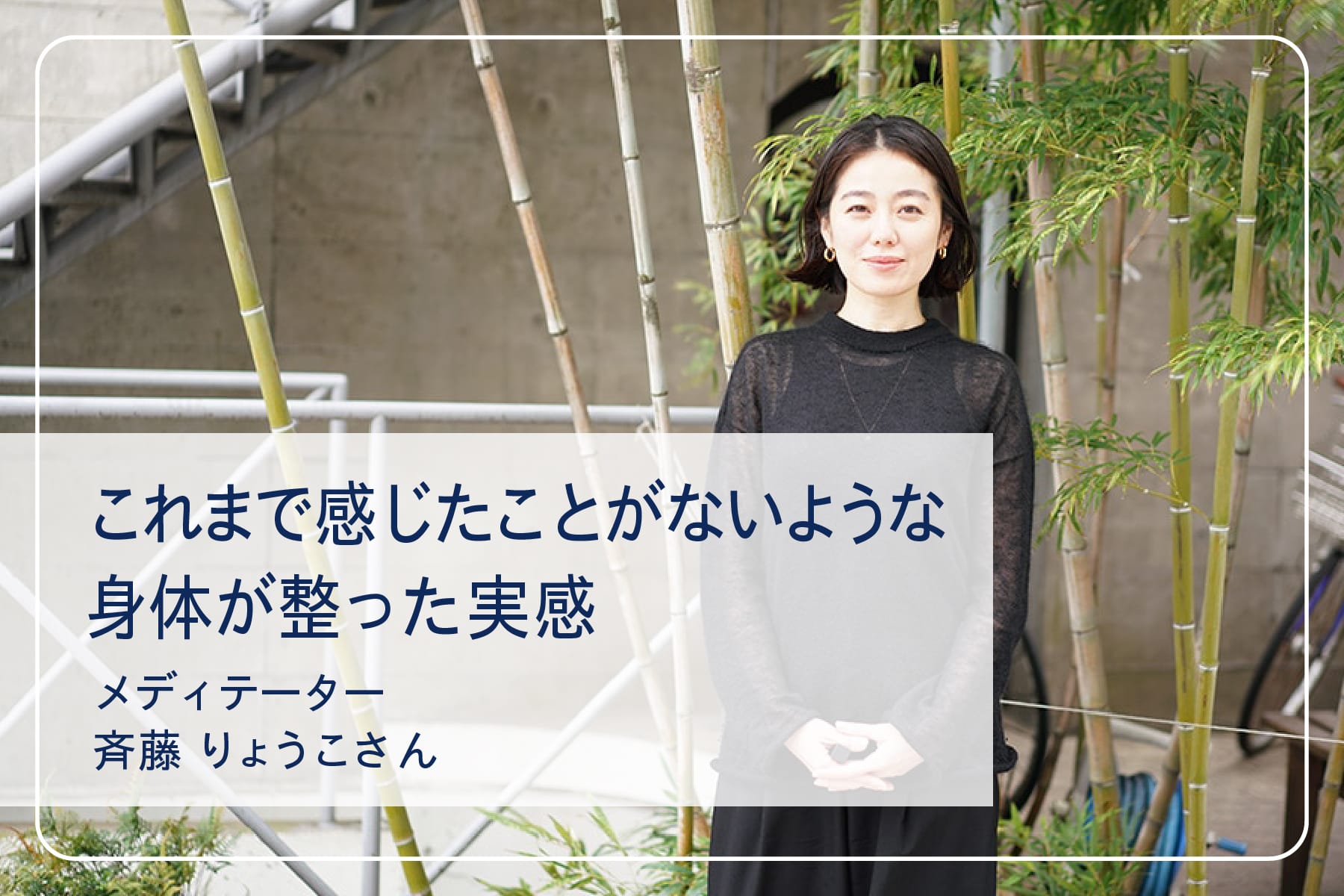 心地いい暮らしを送るスペシャリストたち Vol.7 メディテーター 斉藤りょうこさん