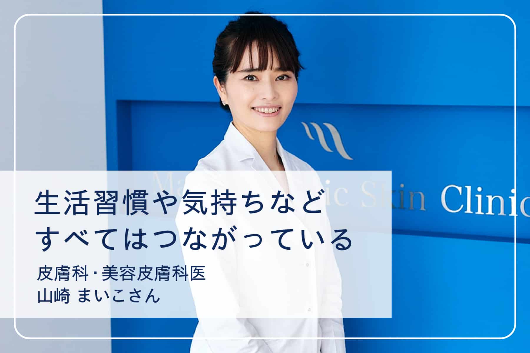 心地いい暮らしを送るスペシャリストたちVol.8 皮膚科・美容皮膚科医 山崎まいこさん