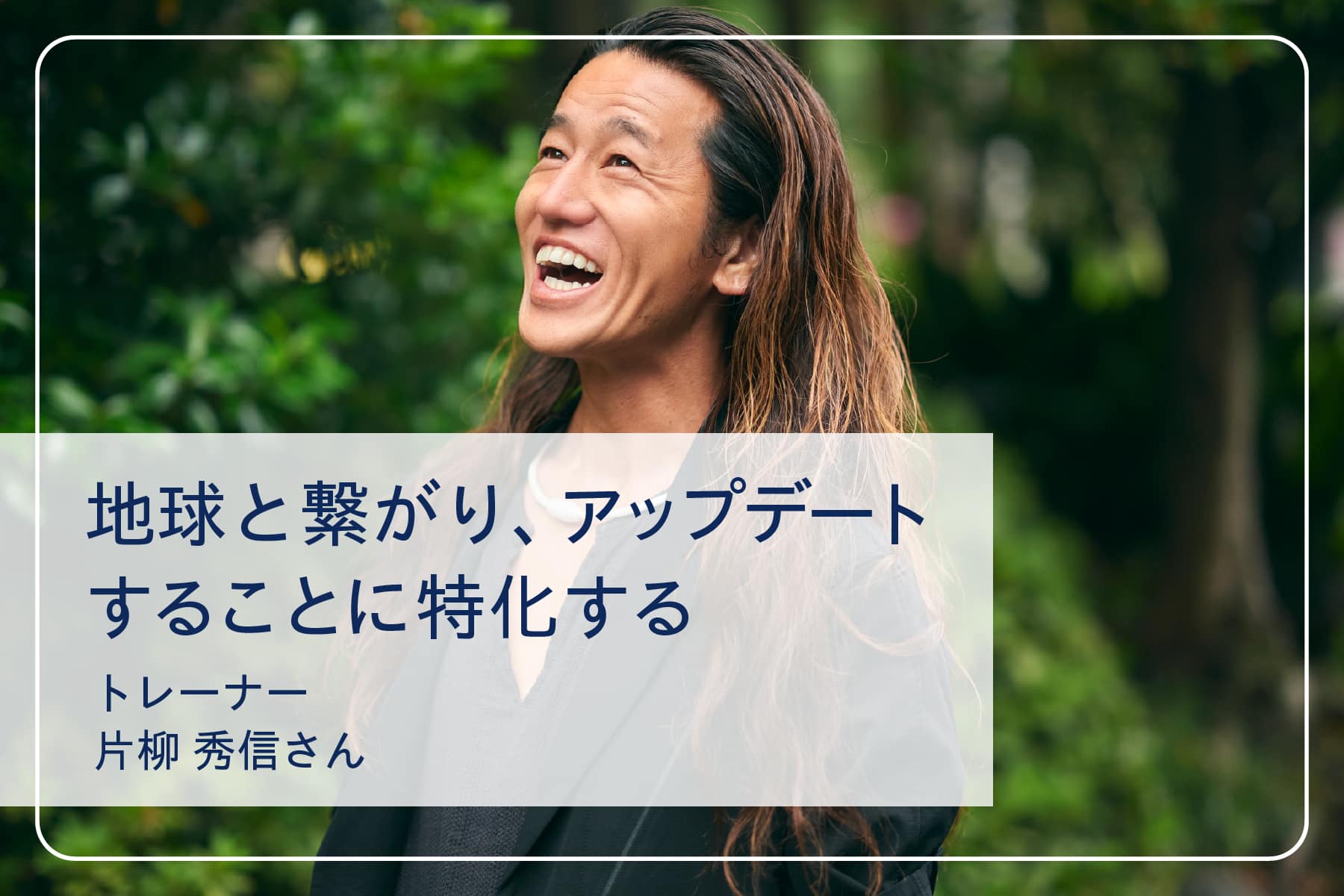 心地いい暮らしを送るスペシャリストたちVol.10 ヒデトレさん