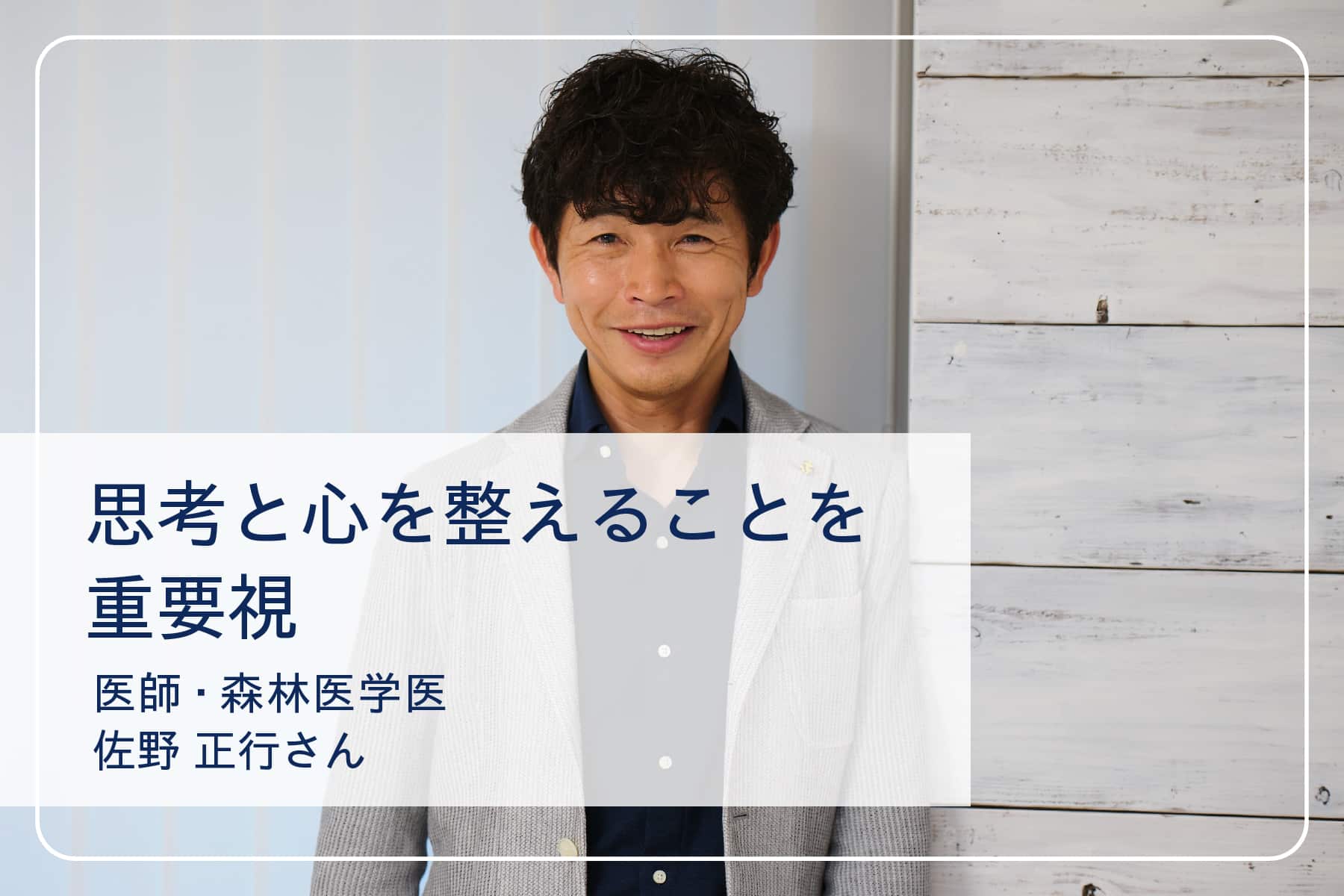 心地いい暮らしを送るスペシャリストたちVol.11　佐野正行さん