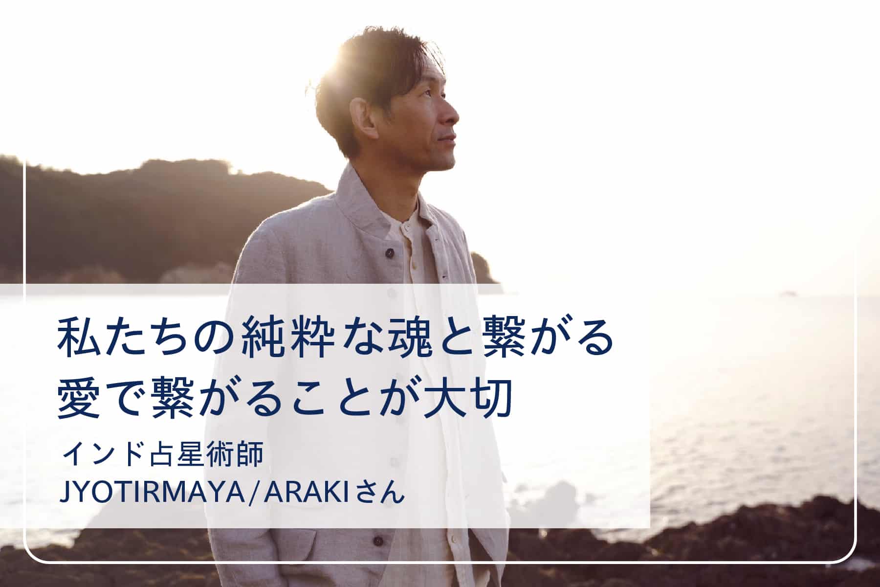 心地いい暮らしを送るスペシャリストたちVol.14　インド占星術師 JYOTIRMAYA / ARAKI さん