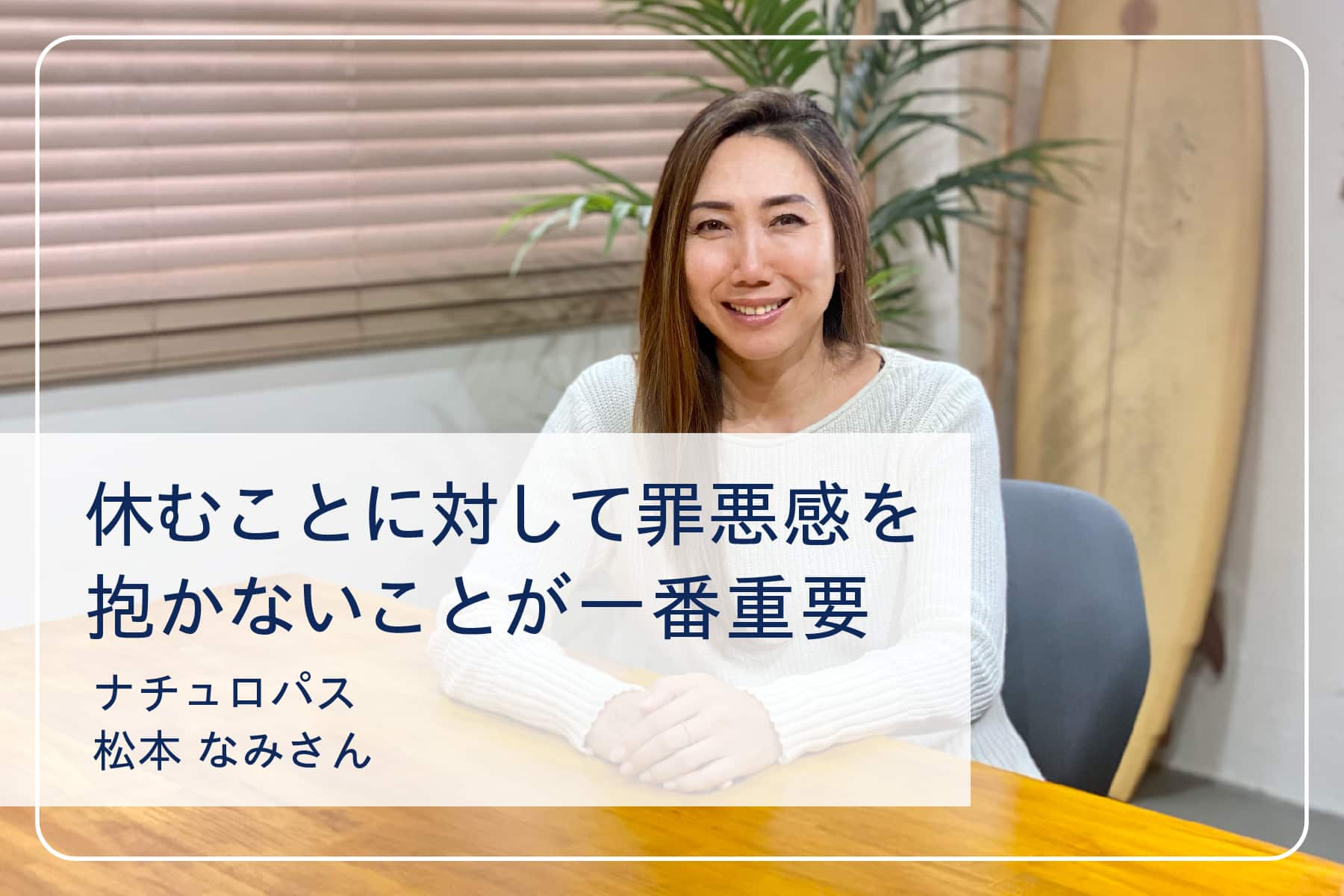 心地いい暮らしを送るスペシャリストたちVol.15 ナチュロパス 松本なみさん