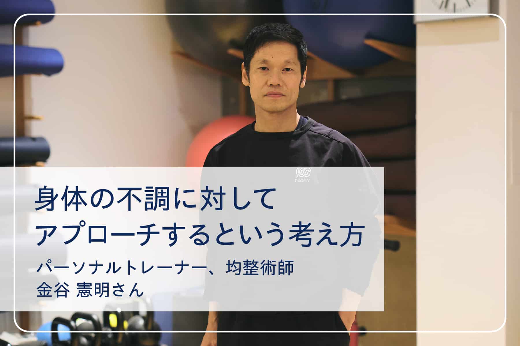 心地いい暮らしを送るスペシャリストたちVol.16　パーソナルトレーナー 金谷憲明さん