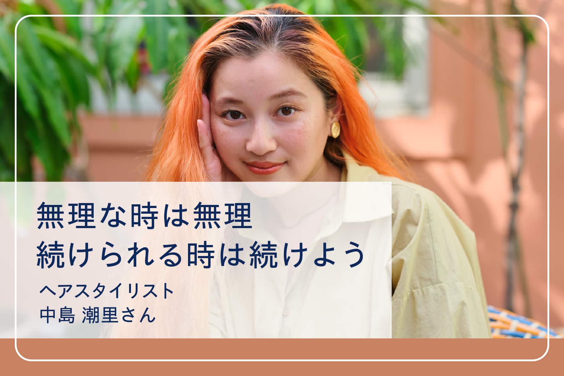 心地いい暮らしを送るスペシャリストたちVol.17　ヘアスタイリスト 中島潮里さん