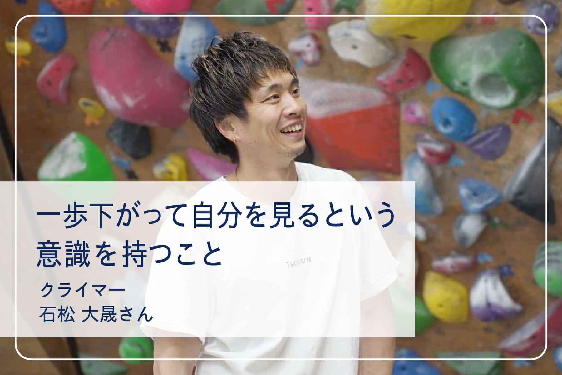 心地いい暮らしを送るスペシャリストたちVol.19　 クライマー 石松大晟さん
