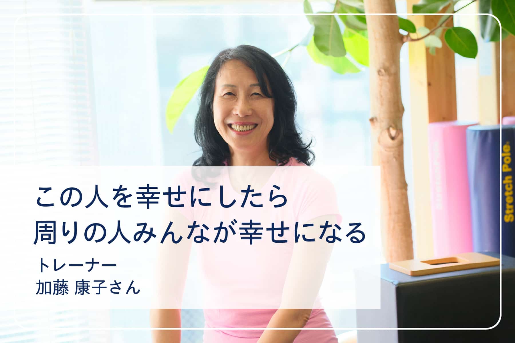 心地いい暮らしを送るスペシャリストたちVol.20　パーソナルトレーナー 加藤康子さん