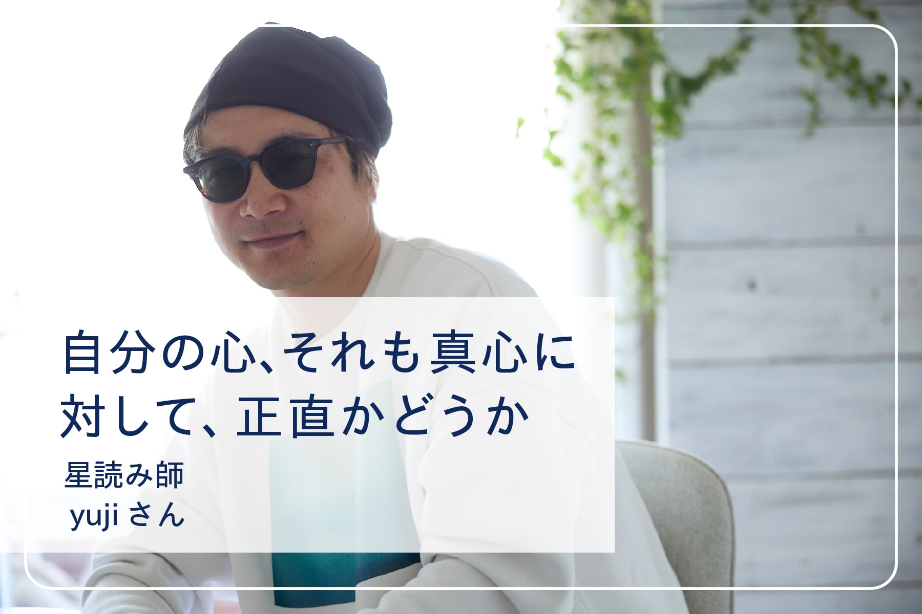 心地いい暮らしを送るスペシャリストたち Vol.22 星読み師 yujiさん