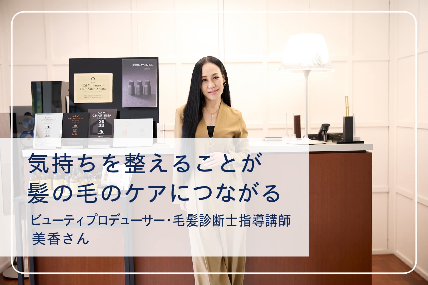 心地いい暮らしを送るスペシャリストたち Vol.23　ビューティプロデューサー・毛髪診断士指導講師 美香さん