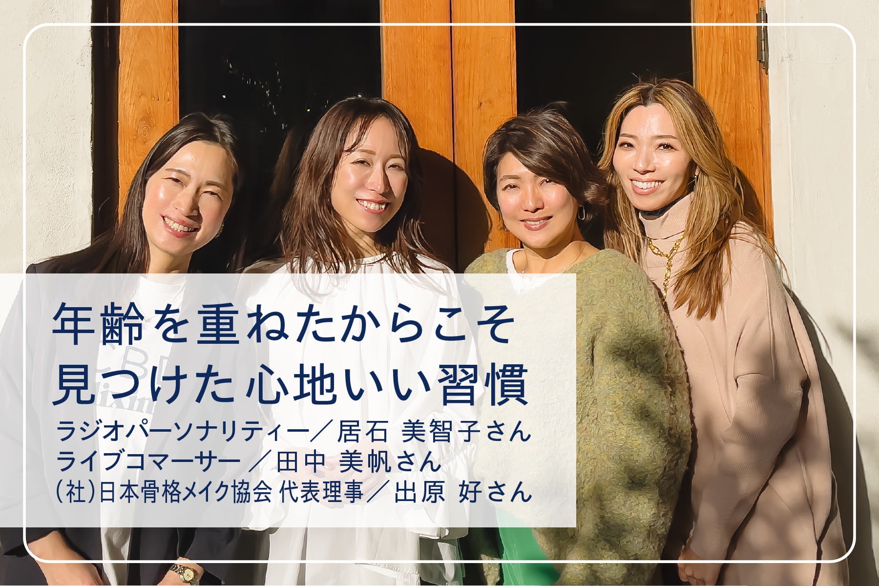 心地いい暮らしを送るスペシャリストたち Vol.24　CBDコンシェルジュとの対談：ラジオパーソナリティー 居石美智子さん、ライブコマーサー 田中美帆さん、（社）日本骨格メイク協会 代表理事 出原好さん