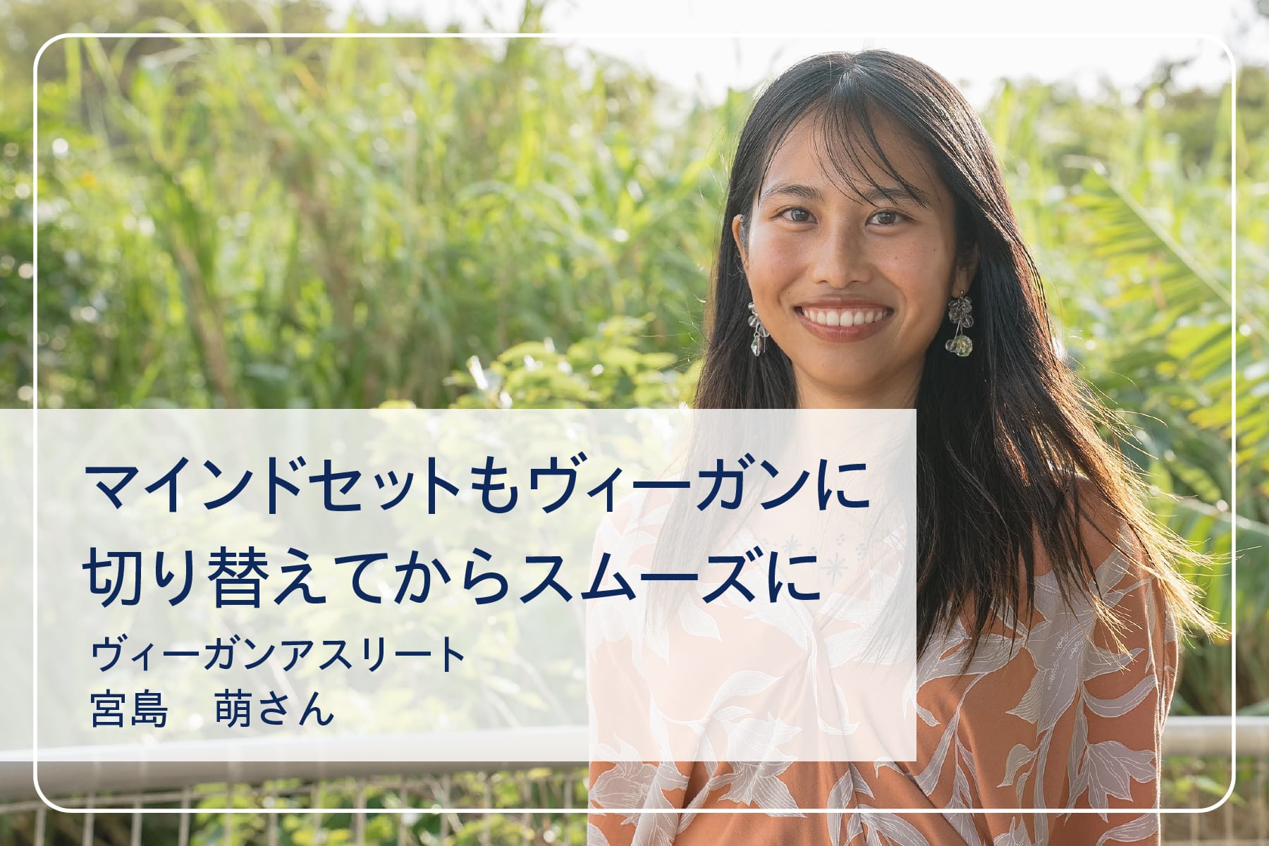 心地いい暮らしを送るスペシャリストたち Vol.29 ヴィーガンアスリート 宮島萌さん