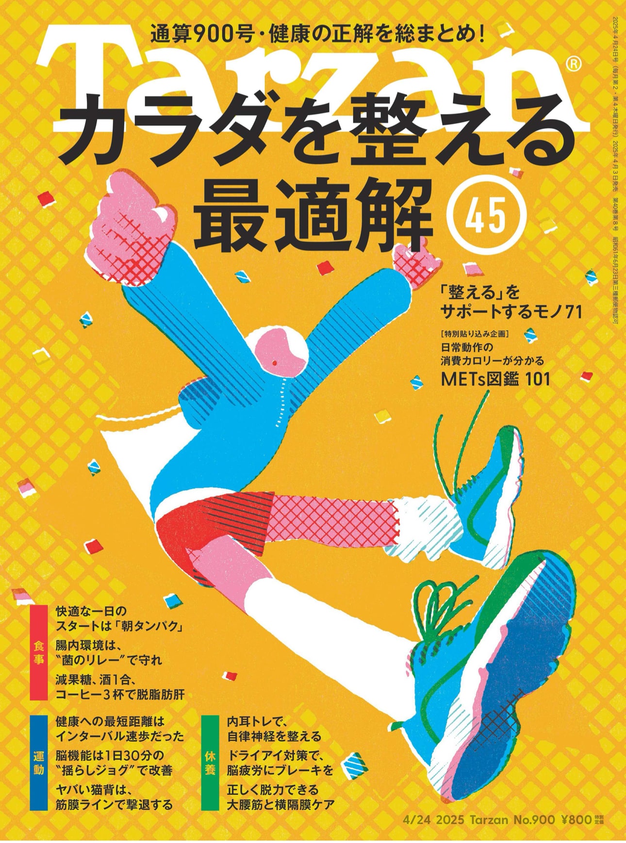 雑誌掲載のお知らせ》Tarzan No.900 「カラダを整える最適解45