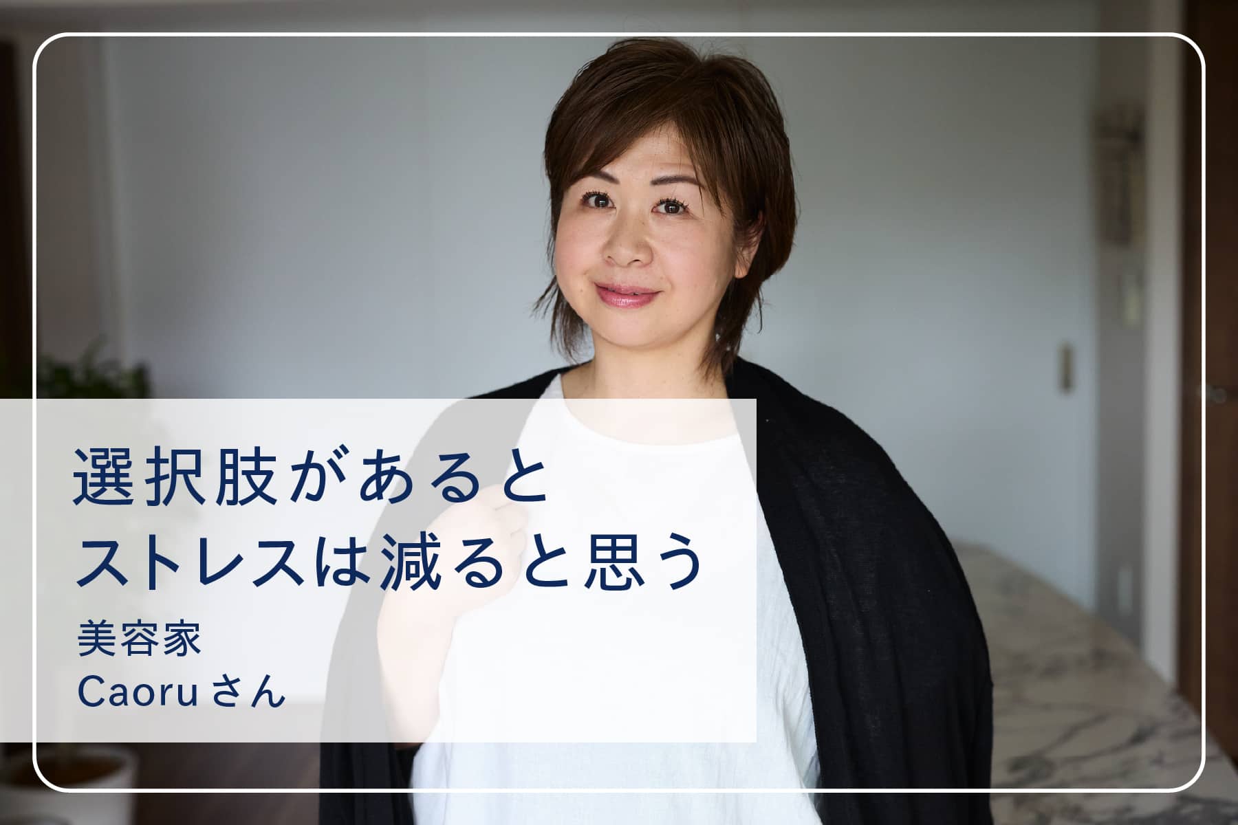 心地いい暮らしを送るスペシャリストたち Vol.32　 美容家 Caoruさん
