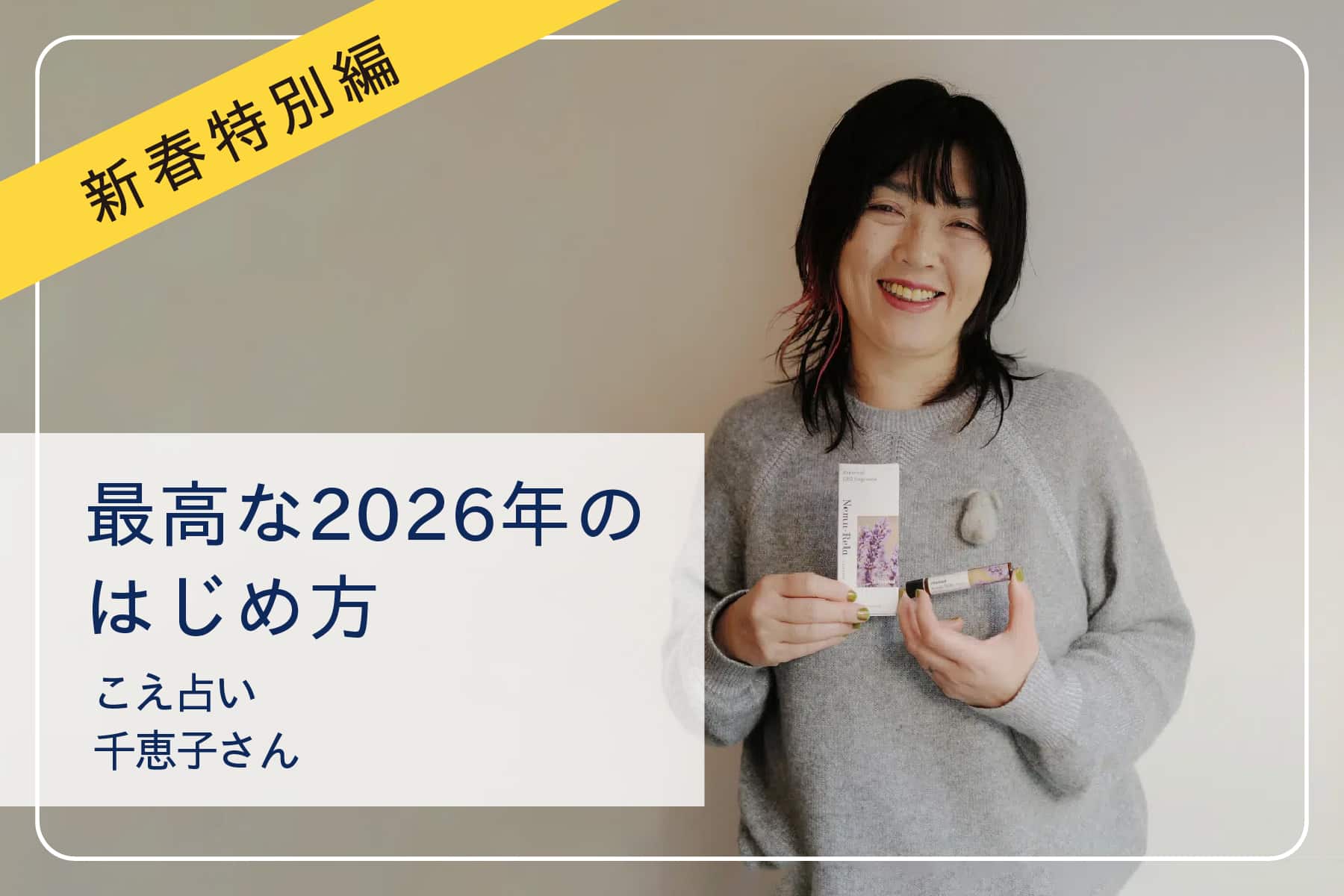 心地いい暮らしを送るスペシャリストたち 2026年新春特別編　こえ占い 千恵子さん