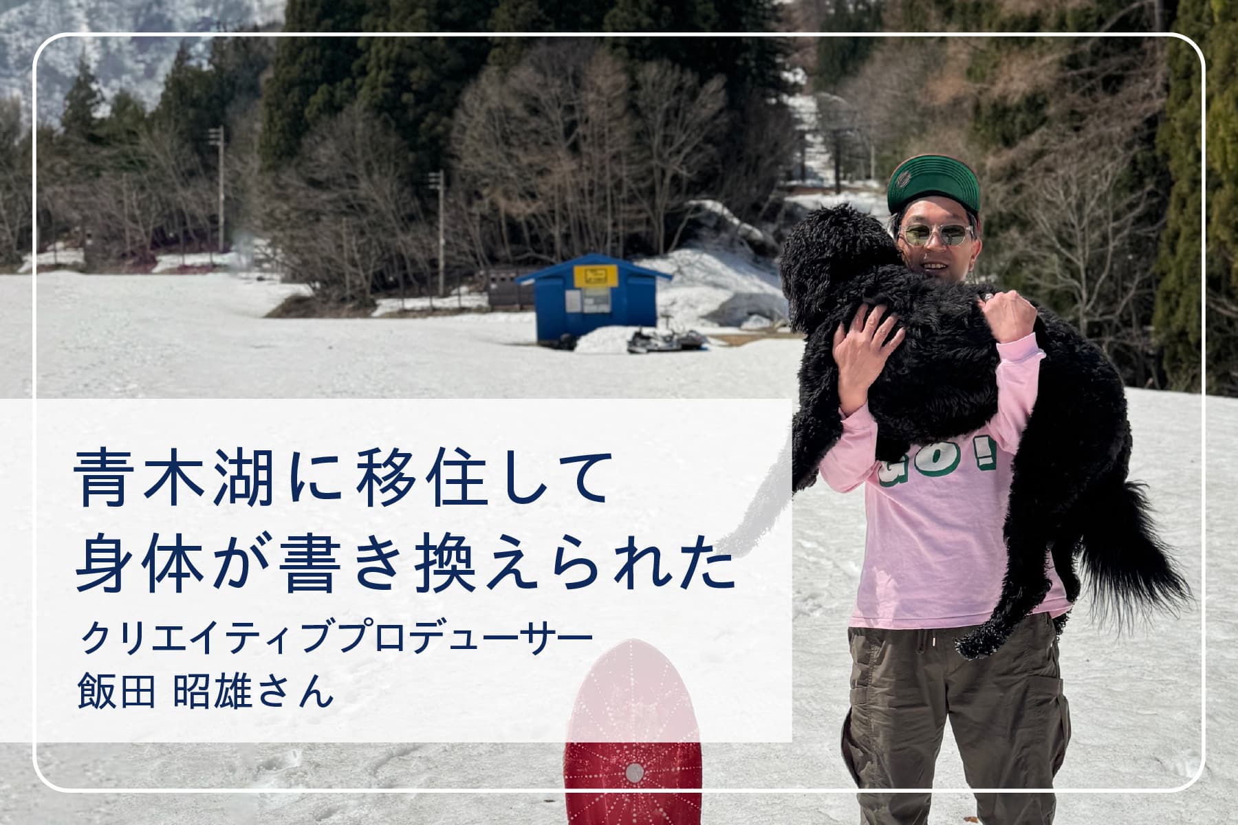 心地いい暮らしを送るスペシャリストたち Vol.34　クリエイティブプロデューサー 飯田昭雄さん