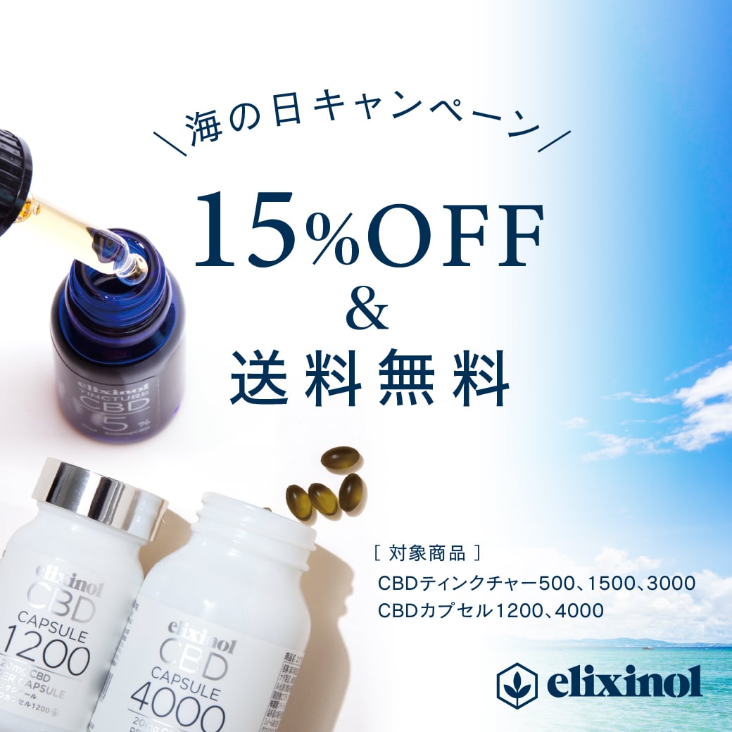 海の日キャンペーン開催中】一部商品15％OFF＆送料無料 | CBDオイル