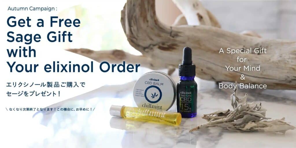 秋の夜長キャンペーン　エリクシノール製品ご購入でセージをプレゼント