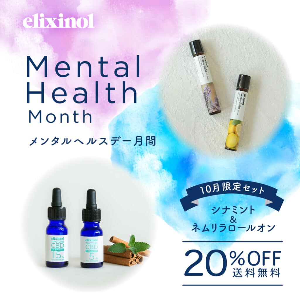 Mental Health Month メンタルヘルスデー月間　10月限定セット シナミント＆ネムリラロールオン 20%OFF 送料無料